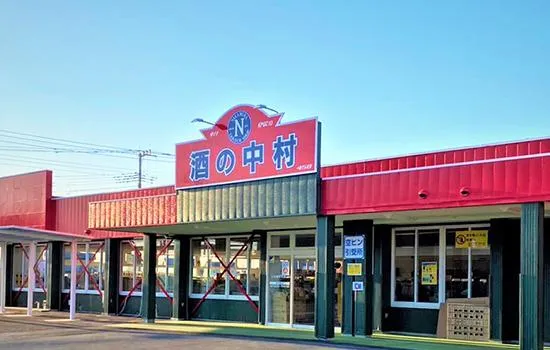 株式会社中村商事 酒の中村 足利店のアルバイト・バイト求人情報