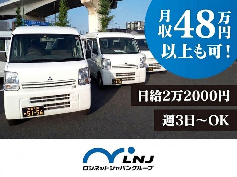 株式会社ロジネットジャパン東日本の求人・転職情報