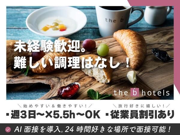 株式会社ザ・ビー・ホテルズ・マネジメントのアルバイト・バイト求人情報-03