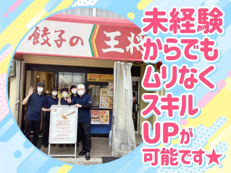 餃子の王将　園田店のアルバイト・バイト求人情報-03
