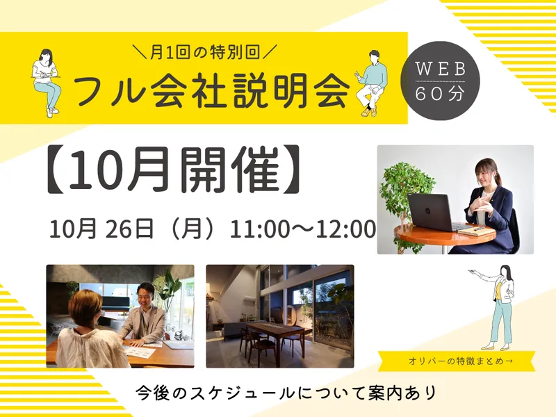 【10月開催】特別回!フル会社説明会