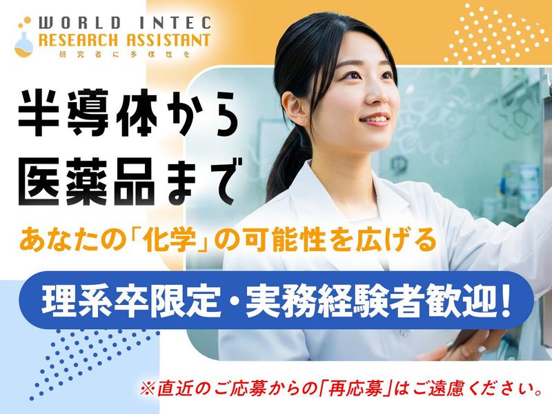 株式会社ワールドインテック  R＆D事業部の求人・転職情報