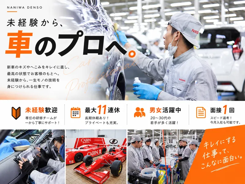 株式会社ナニワ電装の求人・転職情報