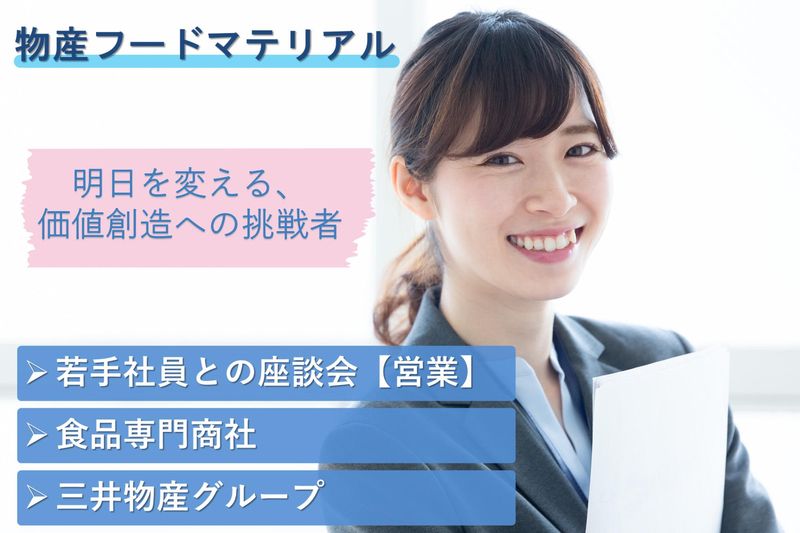 物産フードマテリアル株式会社