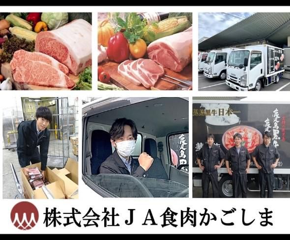 JA食肉かごしま　鹿児島営業所の求人情報