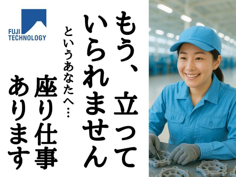 富士テクノロジー株式会社　50008の求人情報