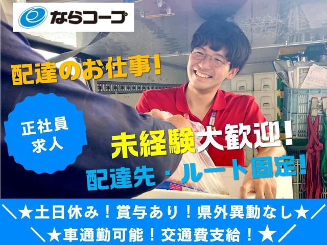 市民生活協同組合ならコープの求人・転職情報