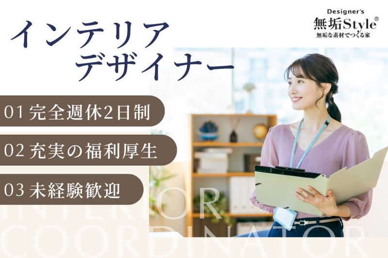 無垢スタイル建築設計株式会社の求人・転職情報