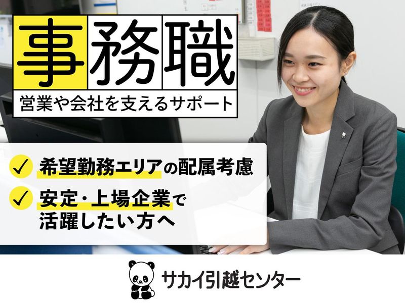 株式会社サカイ引越センター