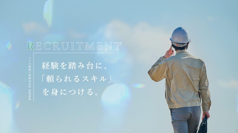 アイラ断熱工業株式会社の求人・転職情報