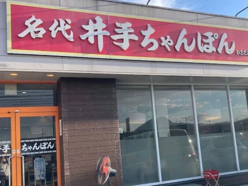井出ちゃんぽん　わさだ店のアルバイト・バイト求人情報-02