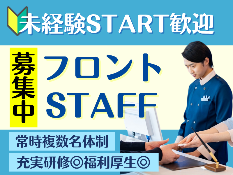 株式会社東横イン　東横INN湘南鎌倉藤沢駅北口の求人・転職情報