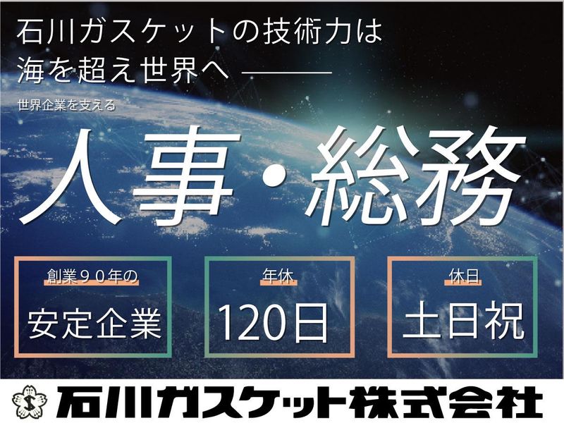 石川ガスケット株式会社の求人・転職情報