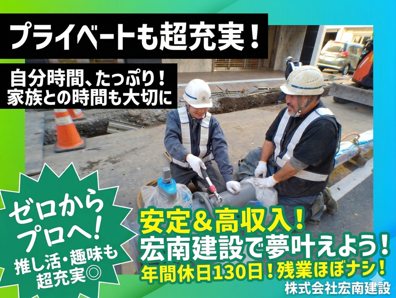 株式会社宏南建設の求人・転職情報