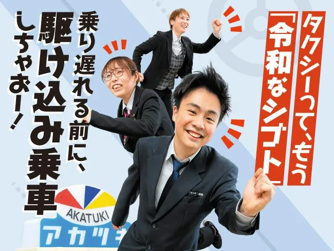 アカツキ交通 株式会社