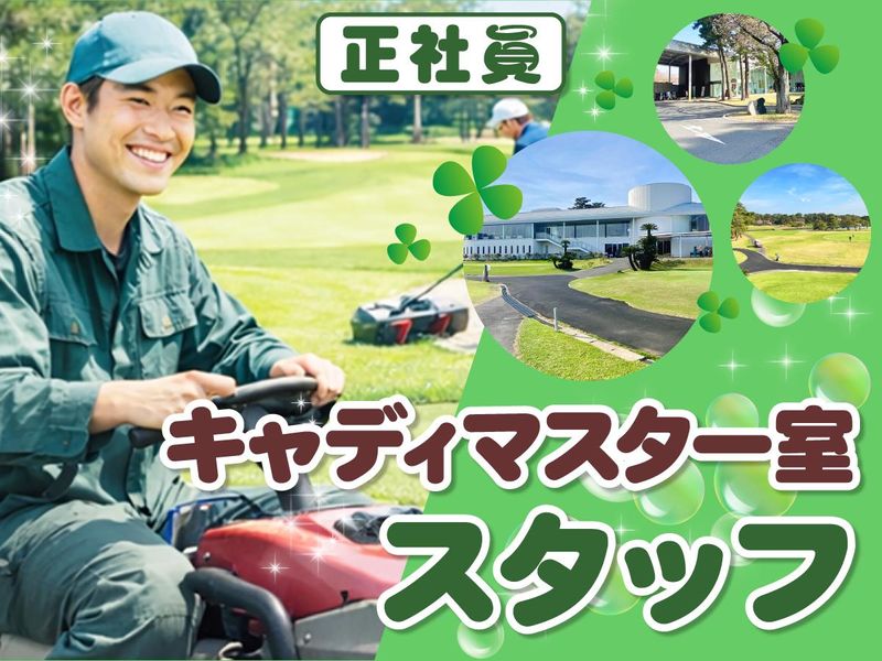 霞ケ浦開発企業株式会社　霞ヶ浦国際ゴルフコースの求人・転職情報