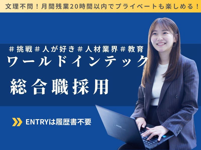 株式会社ワールドインテック