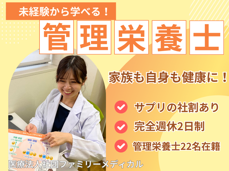 医療法人社団ファミリーメディカルの求人・転職情報