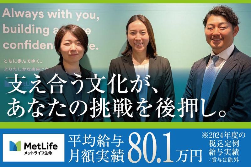 メットライフ生命保険株式会社の求人・転職情報