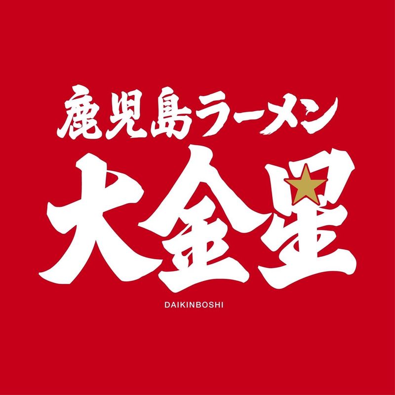 株式会社キンボシ　鹿児島ラーメン大金星のアルバイト・バイト求人情報-01
