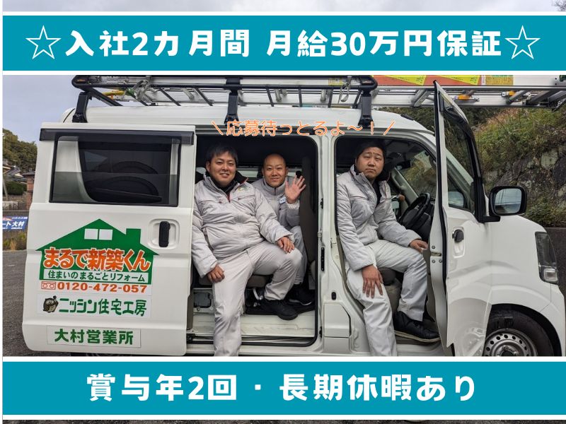 株式会社ニッシンホームテック　長崎営業所のアルバイト・バイト求人情報-02