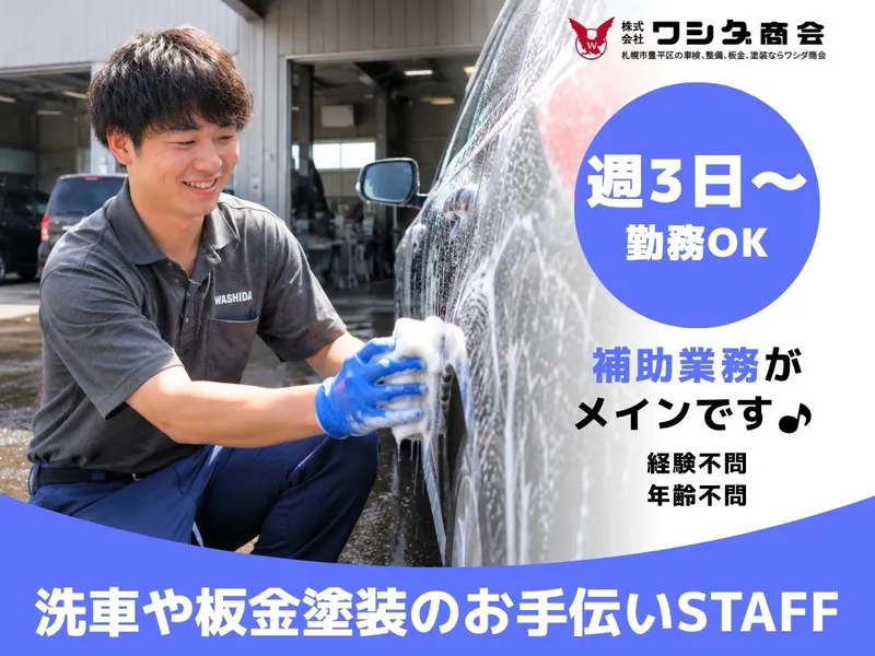 株式会社ワシダ商会 板金塗装センターのアルバイト・バイト求人情報-04
