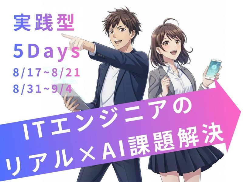 「創造と現実の5日間」ITエンジニアのリアル×AI課題解決