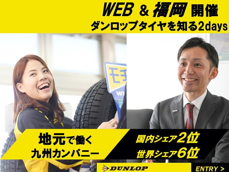 株式会社ダンロップタイヤ