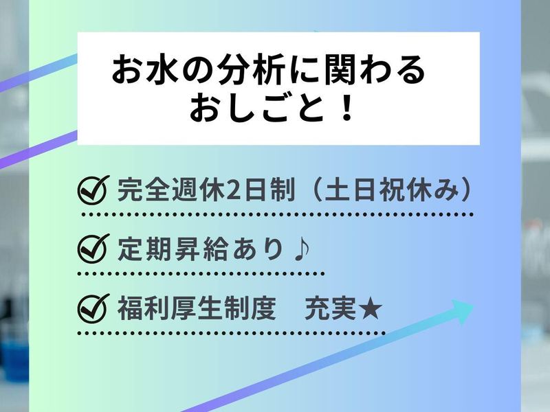 クリタ分析センター株式会社の求人・転職情報