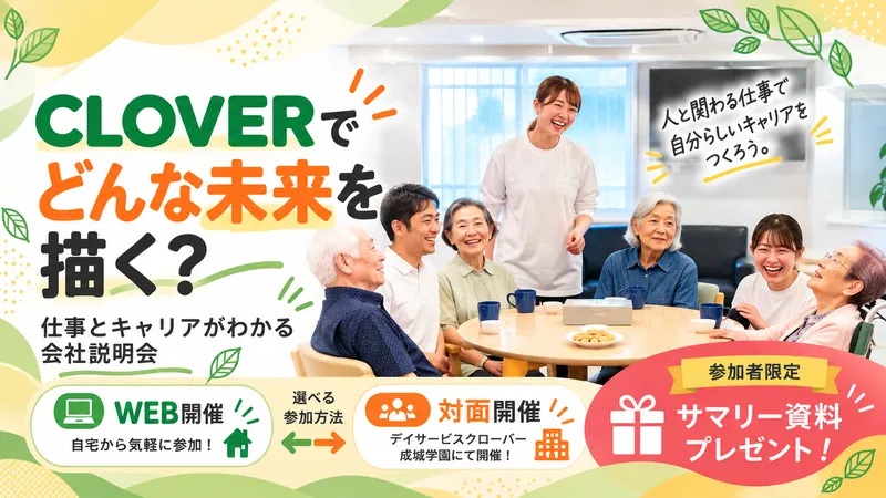 CLOVERってどんな会社?仕事・人・キャリアを知る説明会