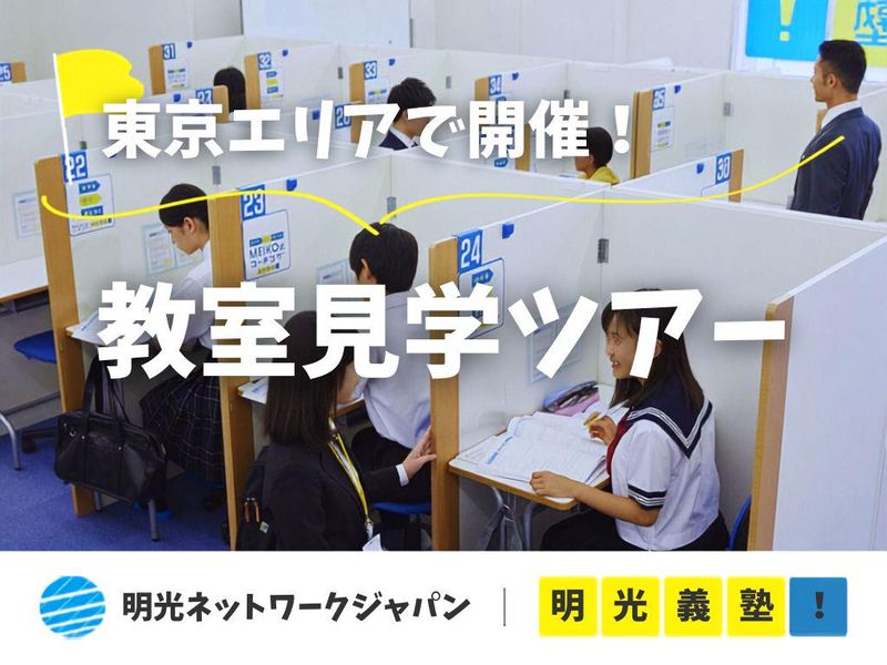株式会社明光ネットワークジャパン
