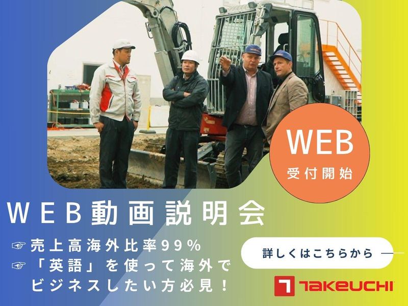 株式会社竹内製作所