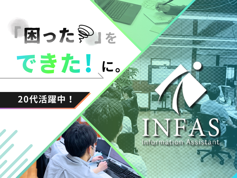 株式会社イン・ファ・ス