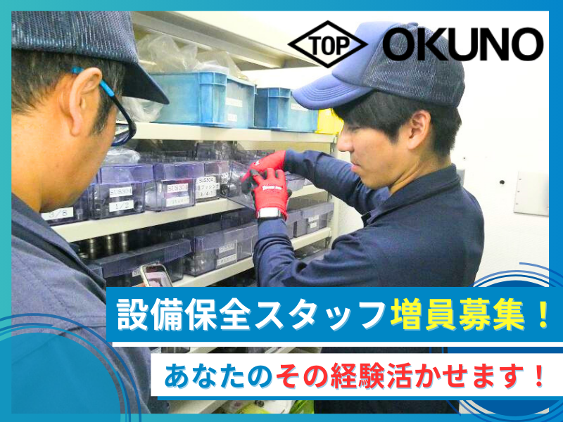 奥野製薬工業株式会社の求人・転職情報