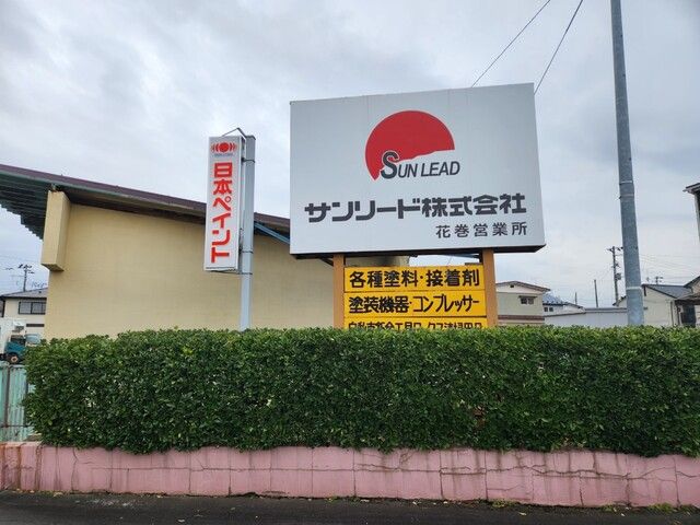 サンリード株式会社　花巻営業所の求人・転職情報