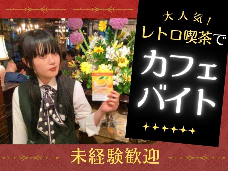 珈琲専門館 伯爵　池袋北口店のアルバイト・バイト求人情報-01