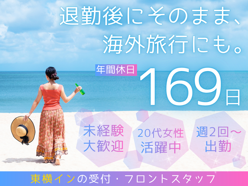 株式会社東横イン　東横INN広島駅前大橋南の求人・転職情報