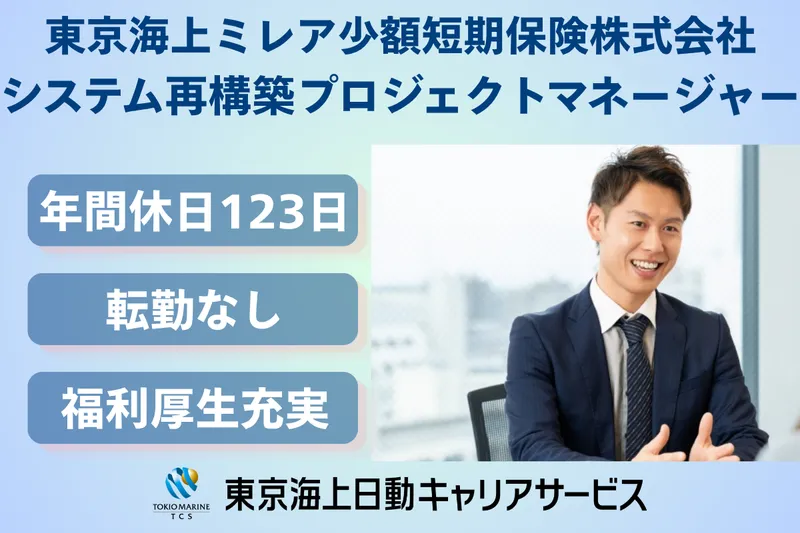 東京海上ミレア少額短期保険株式会社の求人・転職情報