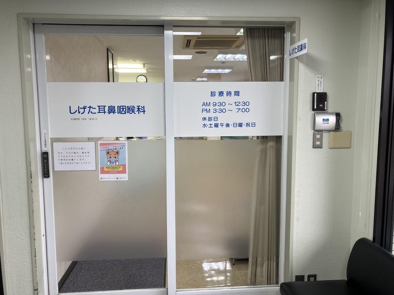 しげた耳鼻咽喉科の派遣求人情報