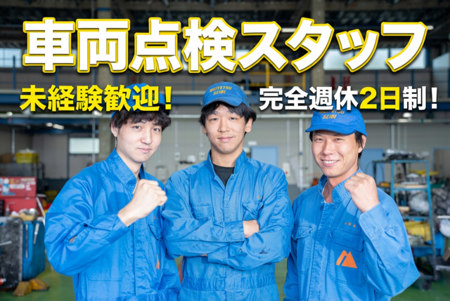 名鉄自動車整備株式会社の求人・転職情報
