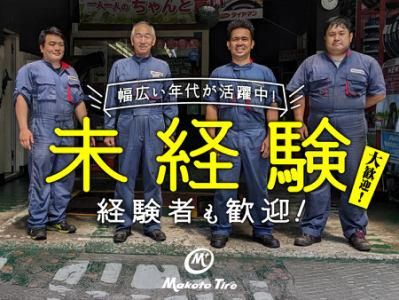 株式会社マコトタイヤの求人・転職情報