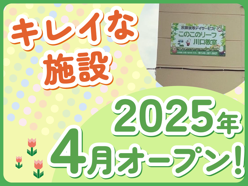 放課後等デイサービス　このこのリーフ川口のアルバイト・バイト求人情報-03