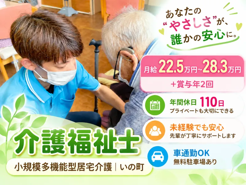 社会福祉法人伊野福祉会の求人・転職情報