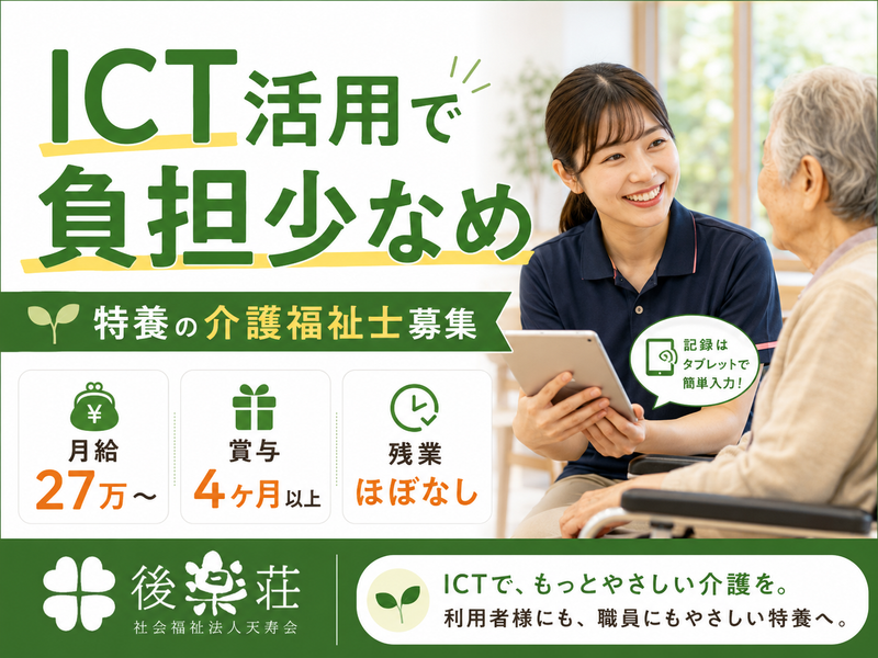 社会福祉法人天寿会の求人・転職情報
