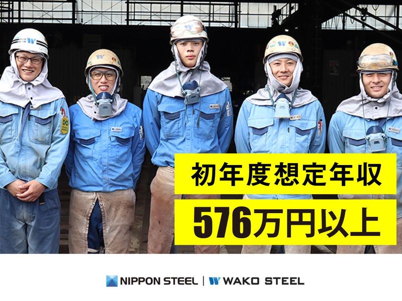 ワコースチール株式会社の求人・転職情報