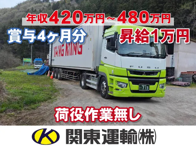 関東運輸株式会社の求人・転職情報