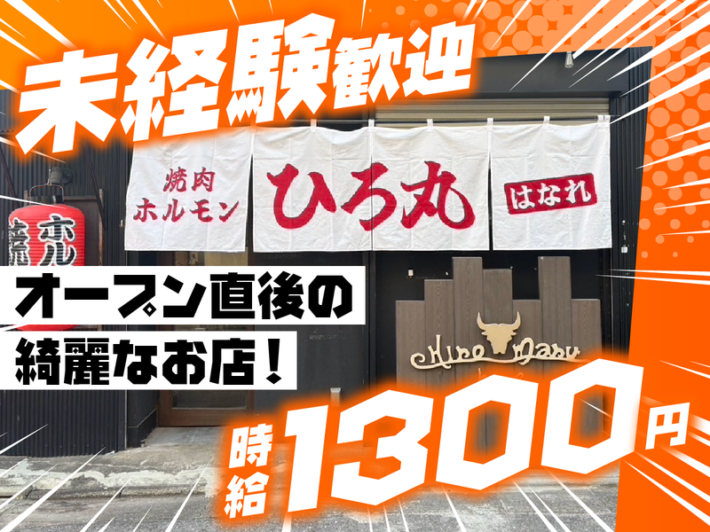 焼肉ホルモンひろ丸はなれのアルバイト・バイト求人情報-03