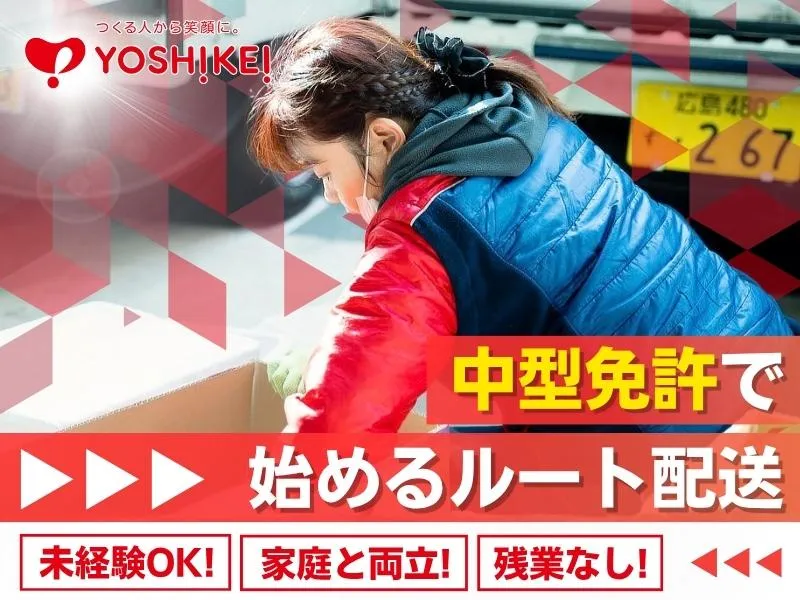 株式会社ヨシケイ広島