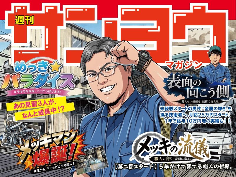 有限会社山陽メツキ工業所の求人・転職情報
