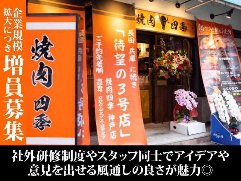 焼肉四季　神戸店のアルバイト・バイト求人情報-02